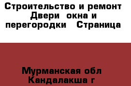 Строительство и ремонт Двери, окна и перегородки - Страница 2 . Мурманская обл.,Кандалакша г.